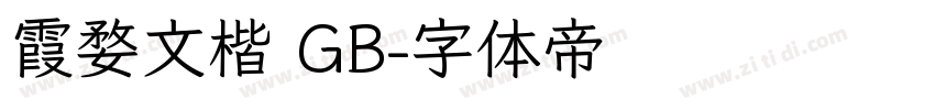 霞婺文楷 GB字体转换